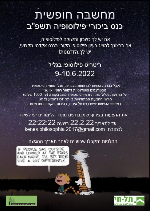 כנס "מחשבה חופשית" לתלמידי תואר ראשון ושני: שלושה ימים על שפת ים כנרת, עם הרצאות סטודנטים מכל רחבי הארץ, הרצאת Keynote, סדנת כתיבה, שיחות ודיונים אל תוך הלילה, והרבה מאד ים ומוסיקה (בתמונה: פרופ' יוחאי עתריה וד"ר אלי פיטקובסקי בג'אם סשן עם הביטלס).