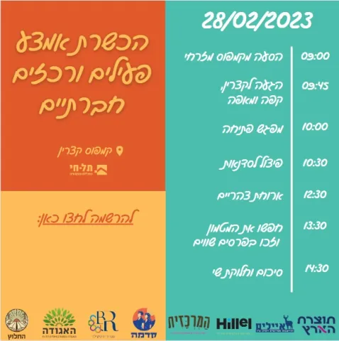 הכשרת אמצע פעילים ורכזים חברתיים פלייר