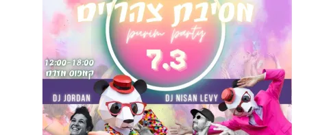 מסיבת פורים צהריים 7.3 12:00-18:00 קמפוס מזרח