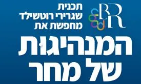 תוכנית שגרירי רוטשליד