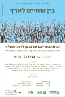בין-שמיים-לארץ