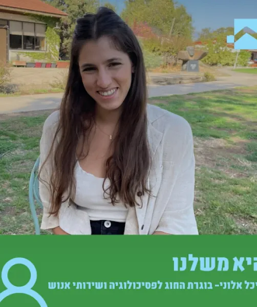 בוגרת - מיכל אלוני